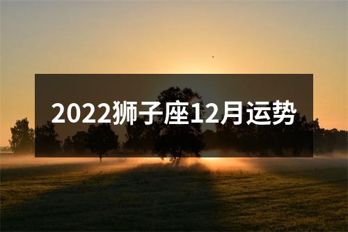 2022狮子座12月运势