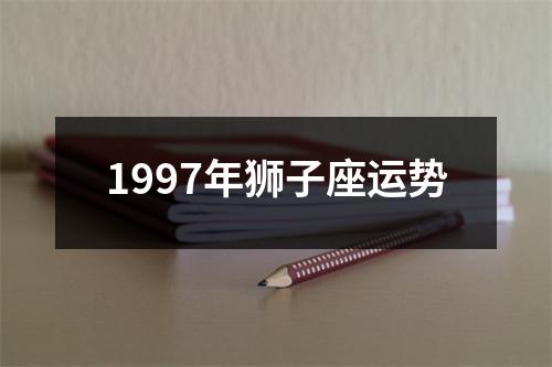 1997年狮子座运势