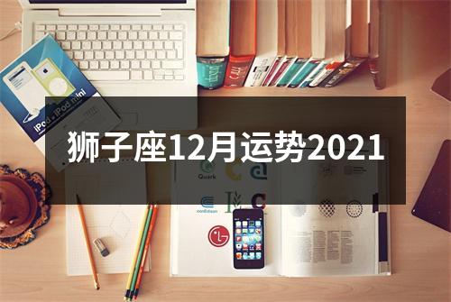 狮子座12月运势2021