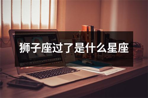 狮子座过了是什么星座