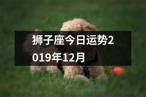 狮子座今日运势2019年12月