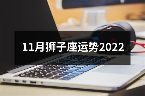 11月狮子座运势2022