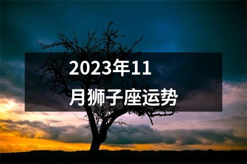 2023年11月狮子座运势