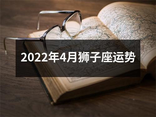 2022年4月狮子座运势