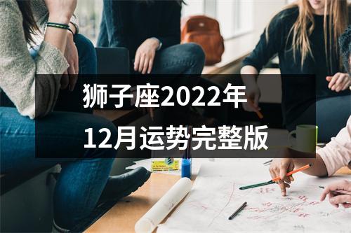 狮子座2022年12月运势完整版