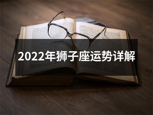 2022年狮子座运势详解