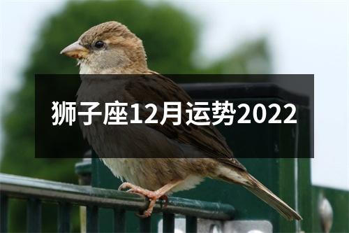 狮子座12月运势2022