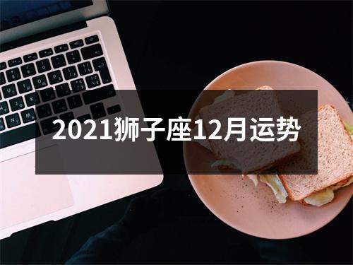 2021狮子座12月运势