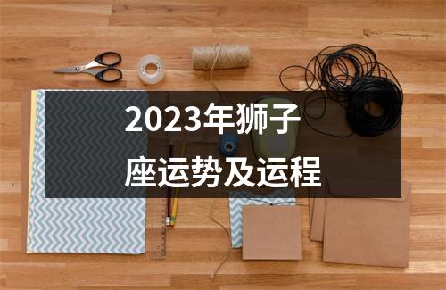 2023年狮子座运势及运程