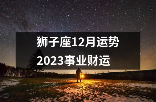 狮子座12月运势2023事业财运