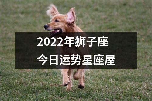 2022年狮子座今日运势星座屋