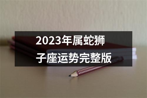 2023年属蛇狮子座运势完整版