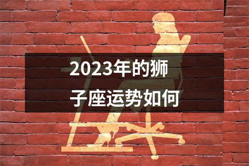 2023年的狮子座运势如何