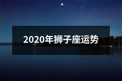 2020年狮子座运势