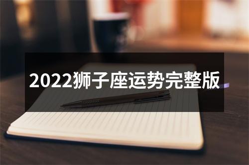 2022狮子座运势完整版