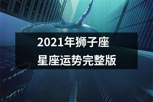 2021年狮子座星座运势完整版