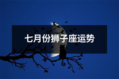 七月份狮子座运势