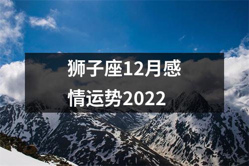 狮子座12月感情运势2022