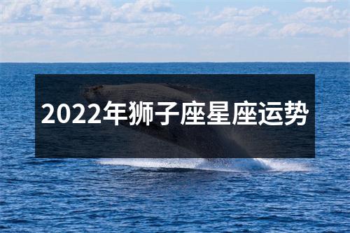 2022年狮子座星座运势