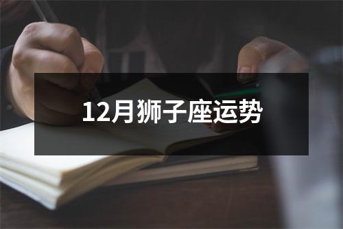 12月狮子座运势