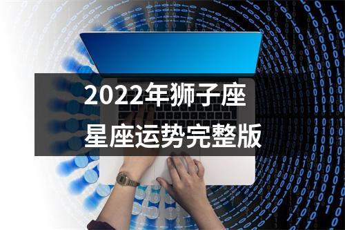 2022年狮子座星座运势完整版