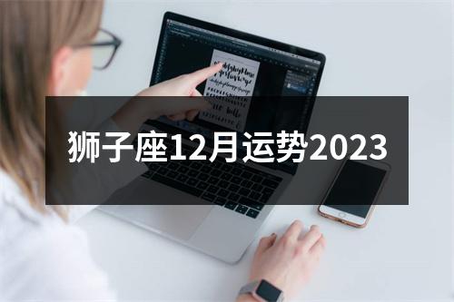 狮子座12月运势2023