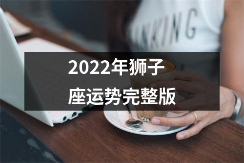 2022年狮子座运势完整版