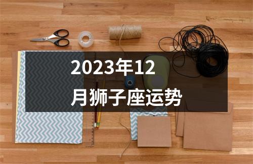 2023年12月狮子座运势