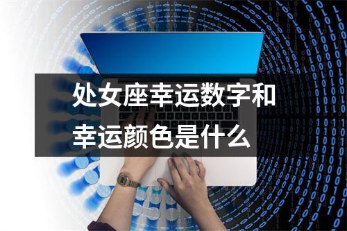 处女座幸运数字和幸运颜色是什么