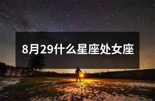 8月29什么星座处女座