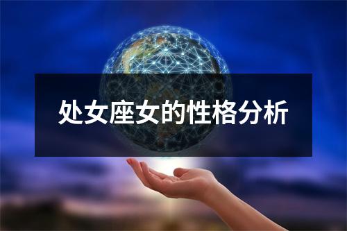 处女座女的性格分析