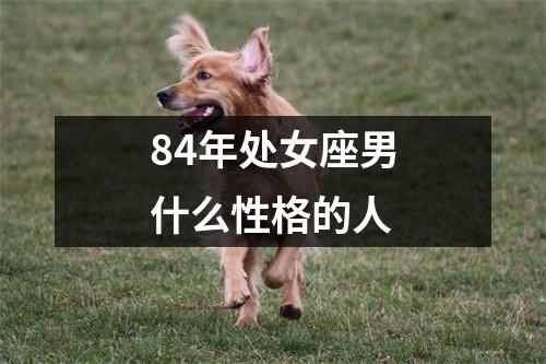 84年处女座男什么性格的人