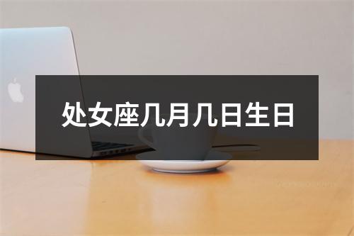 处女座几月几日生日