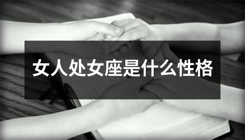 女人处女座是什么性格