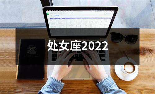 处女座2022