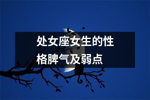 处女座女生的性格脾气及弱点