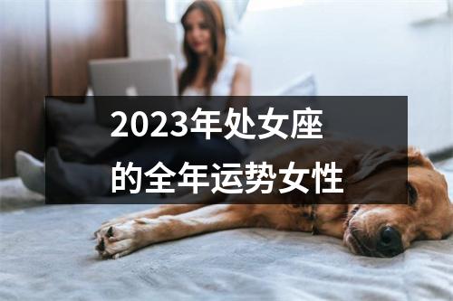 2023年处女座的全年运势女性