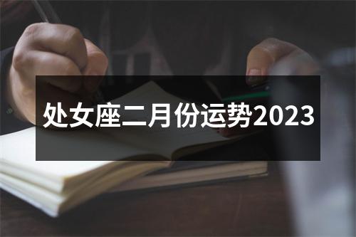 处女座二月份运势2023