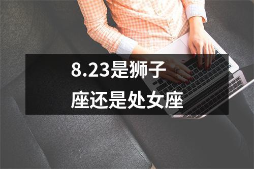 8.23是狮子座还是处女座