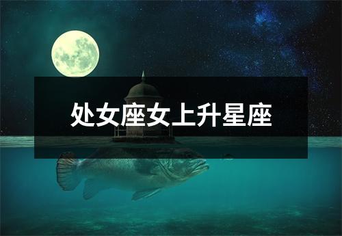 处女座女上升星座