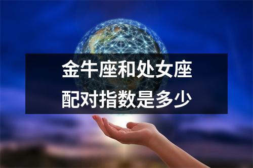 金牛座和处女座配对指数是多少