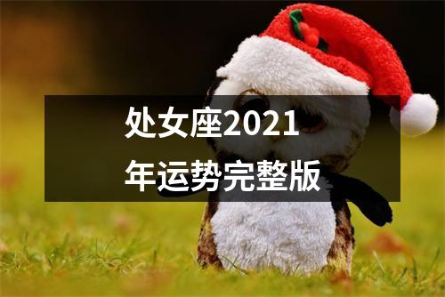 处女座2021年运势完整版