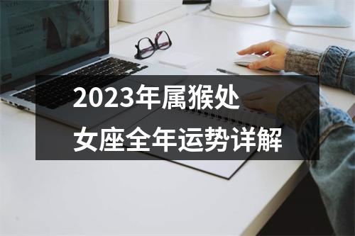 2023年属猴处女座全年运势详解