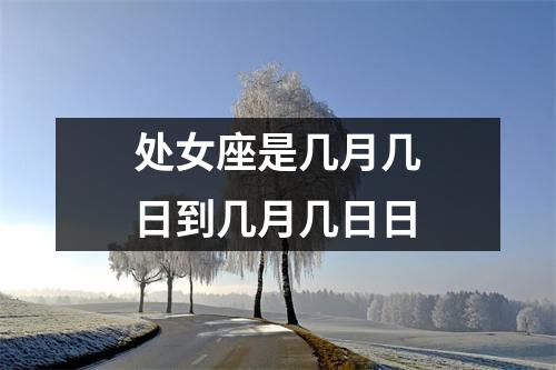 处女座是几月几日到几月几日日