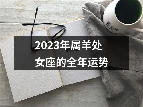 2023年属羊处女座的全年运势