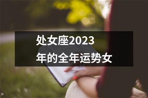 处女座2023年的全年运势女