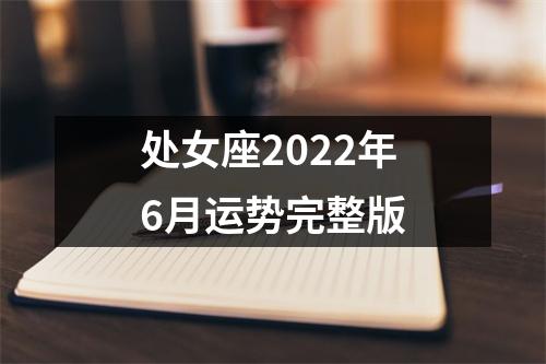 处女座2022年6月运势完整版