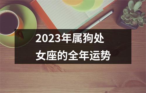 2023年属狗处女座的全年运势