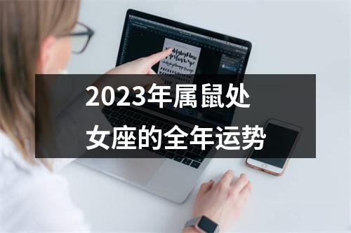 2023年属鼠处女座的全年运势