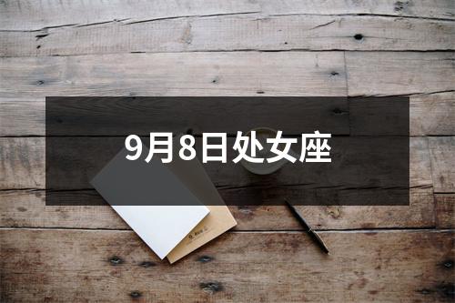 9月8日处女座